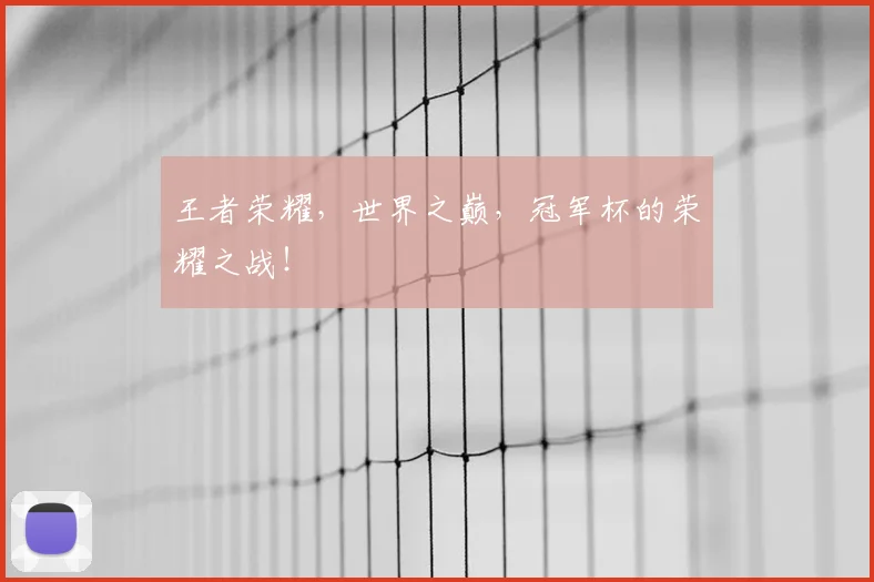 王者荣耀,世界之巅,冠军杯的荣耀之战!
