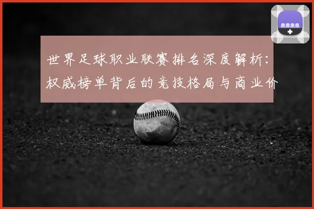 世界足球职业联赛排名深度解析：权威榜单背后的竞技格局与商业价值