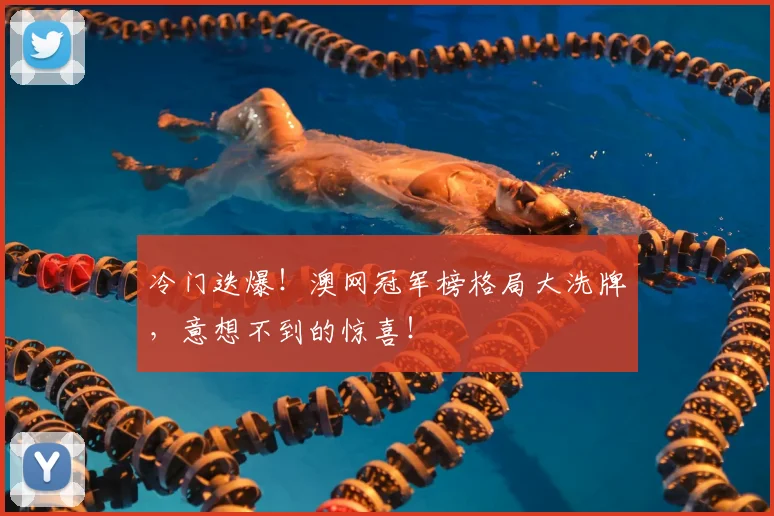 冷门迭爆！澳网冠军榜格局大洗牌，意想不到的惊喜！