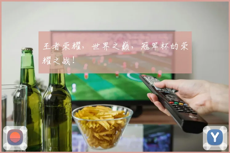 王者荣耀,世界之巅,冠军杯的荣耀之战!