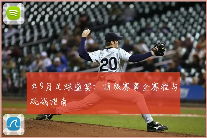 年9月足球盛宴:顶级赛事全赛程与观战指南