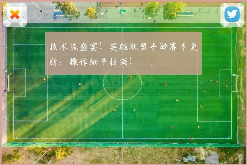 技术流盛宴!英雄联盟手游赛季更新,操作细节拉满!