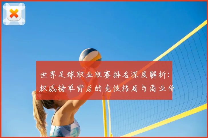 世界足球职业联赛排名深度解析:权威榜单背后的竞技格局与商业价值