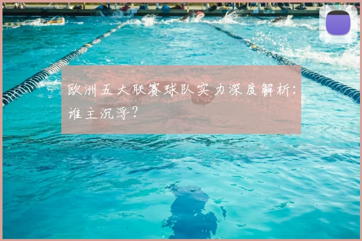 欧洲五大联赛球队实力深度解析：谁主沉浮？